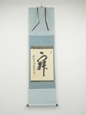 仁和寺小林隆仁筆　「寂」　肉筆紙本掛軸（共箱）